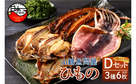 
山鶴魚問屋ひものDセット(3種類・地のり)
