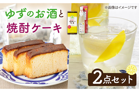 ゆずのお酒と焼酎ケーキセット【下久商店株式会社】 [JBZ007] 11000 11000円 のし プレゼント ギフト 九州