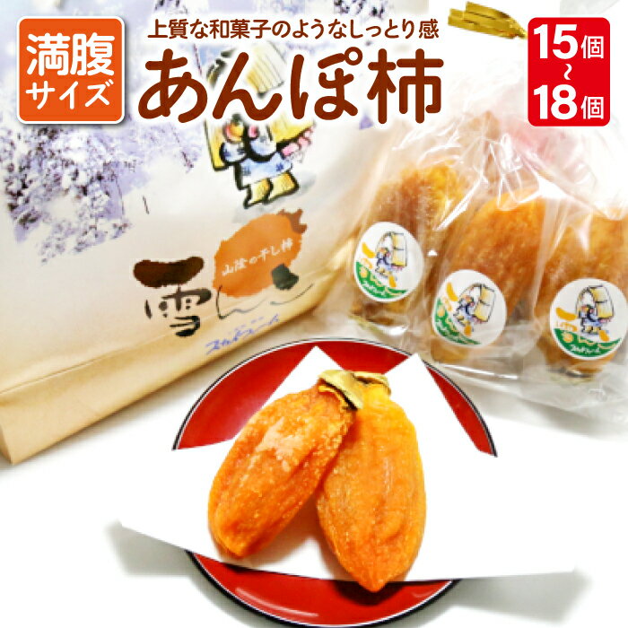 【ふるさと納税】 先行予約 干し柿 あんぽ柿 15個〜18個 和菓子 西条柿 果物 フルーツ 柿 菓子 スイーツ 期間限定 季節限定 早期予約