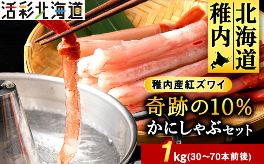 紅ズワイガニ しゃぶしゃぶ 約1kg(剥き身 ポーション) 北海道 稚内市 国産 海鮮