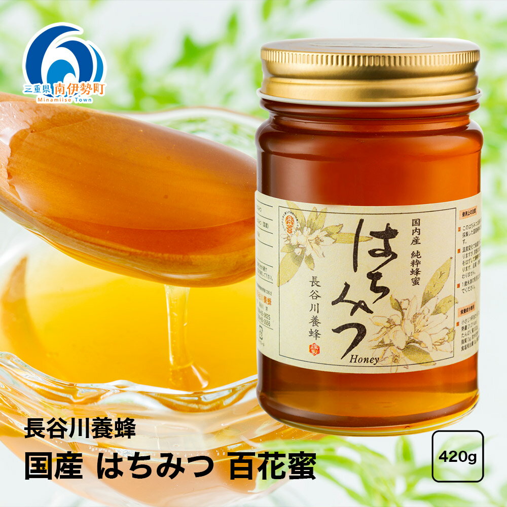 【ふるさと納税】 国産 はちみつ 百花蜜 420g 長谷川養蜂 希少 ハチミツ 蜂蜜 ハニー honey 純粋はちみつ 養蜂 純はちみつ 天然はちみつ 蜜 ヨーグルト 朝食 瓶 防災 備蓄 保存食 三重県 南伊勢町 伊勢 志摩