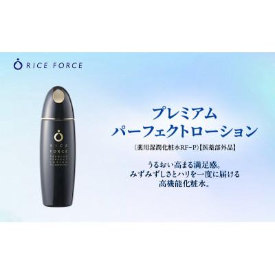 ふるさと納税 綾川町 ライスフォース プレミアムパーフェクトローション スキンケア[54010383]