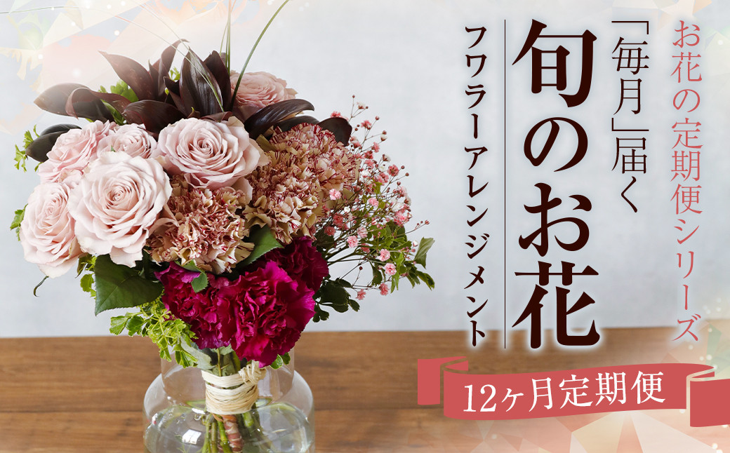 
                  【定期便】お花の定期便シリーズ「毎月」届く 旬のお花 12回 1年間 フラワーアレンジメント
                
