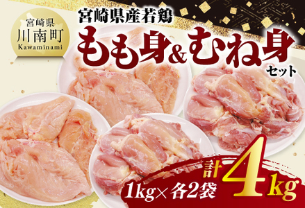 宮崎県産若鶏　もも身＆むね身セット計4kg（1kg×各2袋） 【 鶏肉 鶏 肉 もも むね セット 唐揚げ チキン南蛮 パック 宮崎県産 送料無料 】
