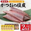 【ふるさと納税】かつおのはら皮(2種200g×10P・合計2kg) 鰹 かつお カツオ 腹皮 おつまみ 腹身 塩焼き 唐揚げ 天ぷら【山川漁業協同組合】