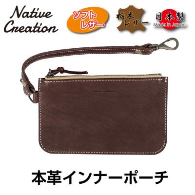 ふるさと納税 大和郡山市 Native Creation 本革インナーポーチ DARK BROWN NC3416V