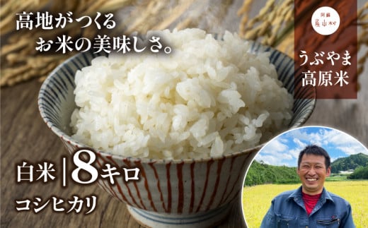 ＜令和6年産新米＞うぶやま高原米（コシヒカリ2kg×4袋）