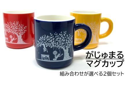 マグカップ 世界遺産登録記念  (がじゅまるマグカップ  赤赤 セット）鹿児島県宇検村