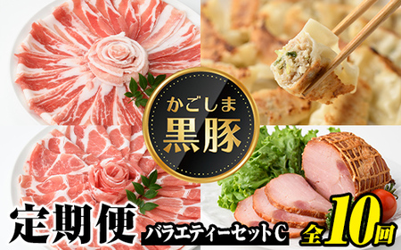 【J02003】＜定期便・全10回(毎月)＞かごしま黒豚ふるさと定期便 バラエティーセットC(月1回×10カ月) 黒豚 肩ロース トンカツ用ロース モモスライス 餃子 焼豚 干し芋 【和田養豚】