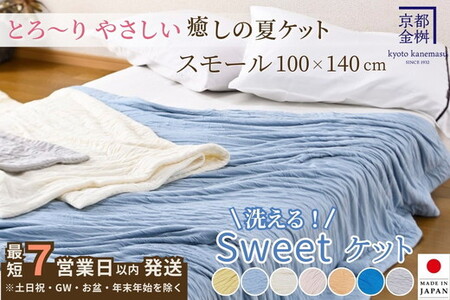 【7営業日以内発送】Sweetケット 洗える 癒しの夏ケット【ハーフケット】ケット ケット ケット ケット ケット