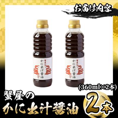ふるさと納税 境港市 蟹屋のかに出汁醤油(2本) |  | 01