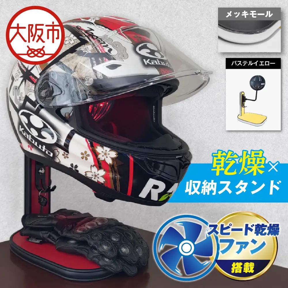【実用新案登録済み】使用後のヘルメットをラクラク乾燥！ ヘルメットスタンド メッキモール メットドライヤー パステルイエロー_OS120-0001-17