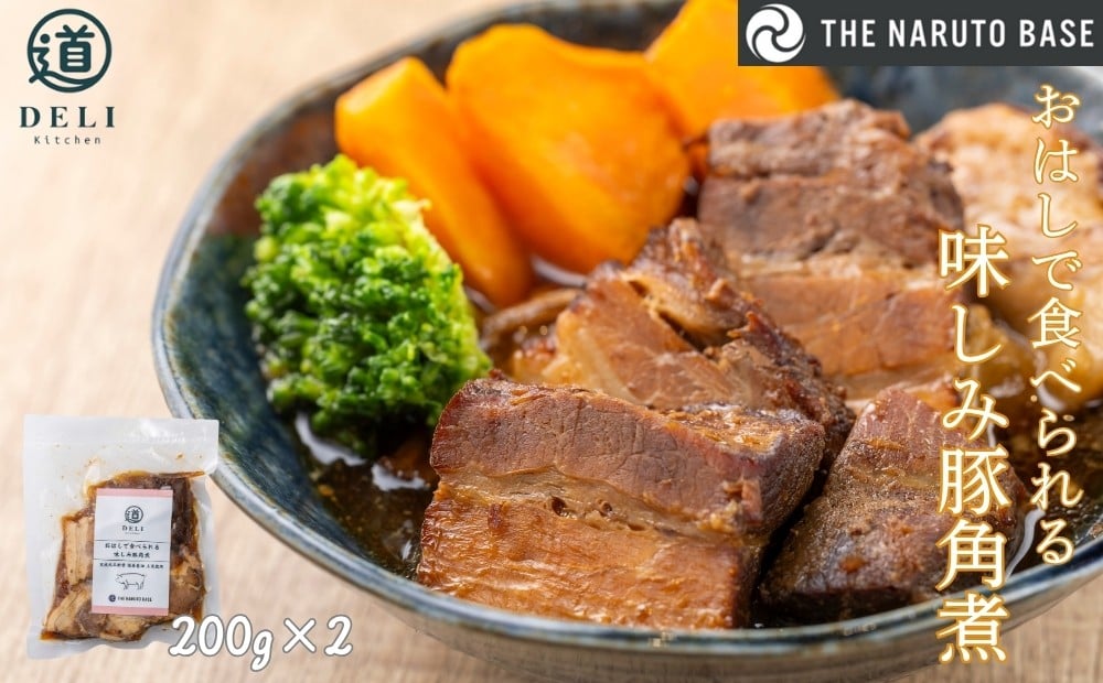 
            おはしで食べられる味しみ豚角煮×2袋　ふるさと納税3.0プロジェクト
          