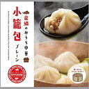 【ふるさと納税】【中国料理 龍鱗】おうち中華 冷凍小籠包 6個入り×3パック | ジューシー 金華ハム お取り寄せ おつまみ おかず 送料無料 滋賀県 彦根