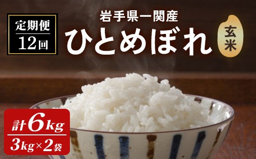 【12カ月定期便】令和7年産 新米 一関市産 ひとめぼれ ＜玄米＞ 6kg (3kg×2袋)×12回配送 お米 おこめ 米 コメ ブランド米 白米 ご飯 ごはん おにぎり 新米 お弁当 【古代米おりざ】ichinoseki02077