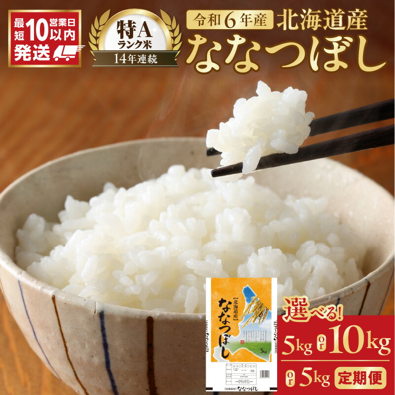【ふるさと納税】＼ 10営業日以内発送 ／ 北海道産 特A ななつぼし 精米 5kg 10kg 3回定期便 定期便 令和6年産 ご注文後精米 石岡商店 米 北海道産 ごはん 単一原料米 お米 人気 ブランド 北海道米 弁当 おにぎり すぐ届く 道産米 白米 コスパ 北海道 余市町 送料無料
