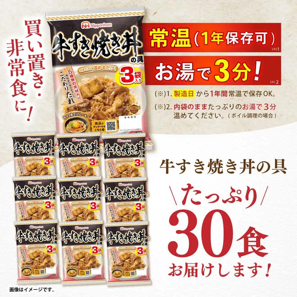 【小分け】日本ハム 牛すき焼き丼の具10パックセット(1パック3袋入り)計30食分 / 牛　すき焼き すきやき 丼 どんぶり 丼の具 レトルト 小分け / 諫早市 / 日本ハムマーケティング株式会社&