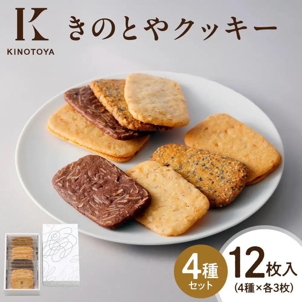 きのとやクッキー　12枚 ｜ 焼き菓子 きのとやクッキー