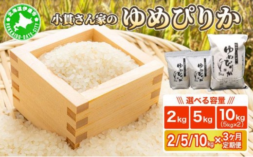 
                  ＜選べるkg/単品・定期便＞ ◆R7年産◆ JGAP認証【おぬきさん家のゆめぴりか】2kg〜10kg/単品・3ヶ月定期便 ≪北海道伊達産≫ maru-00
                