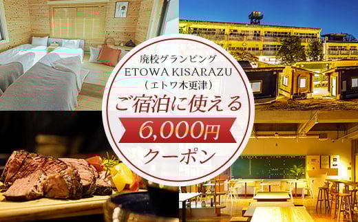 
廃校グランピングETOWA KISARAZU（エトワ木更津）　ご宿泊に使える6,000円クーポン ふるさと納税 廃校 グランピング 体験 クーポン BBQ 食べ放題 飲み放題 非日常 千葉県 木更津市
