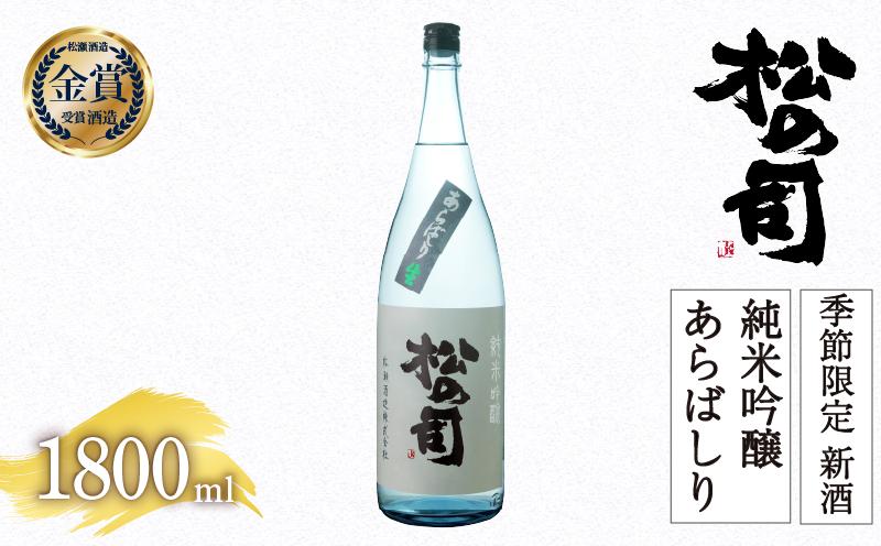 
            【先行予約】期間限定 新酒  生酒 日本酒 松の司 純米吟醸 「あらばしり」 1800ml 金賞 受賞酒造 お届け指定可 【 お酒 日本酒 酒 松瀬酒造 人気日本酒 おすすめ日本酒 定番 御贈答 銘酒 贈答品 滋賀県 竜王町 ふるさと納税 】
          