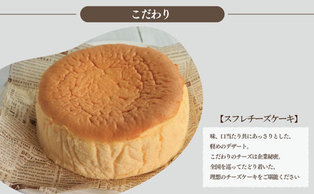 【 スフレチーズケーキ 】 5号 1個 チーズケーキ baobab