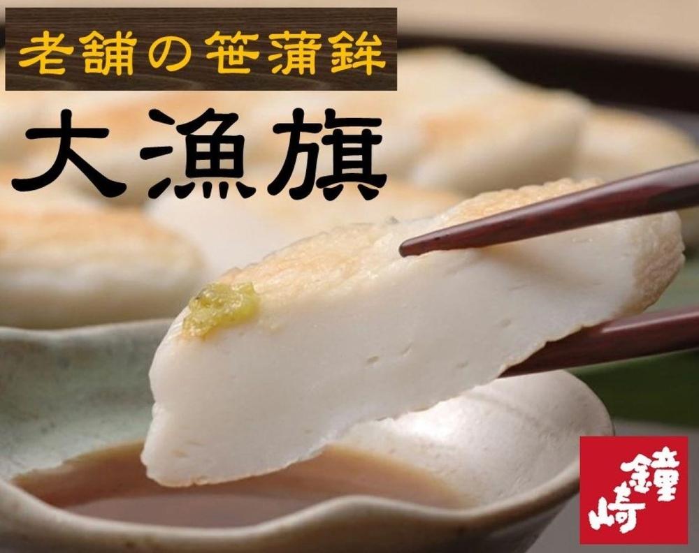 老舗の味 仙台名産 鐘崎の笹かまぼこ 大漁旗8枚箱　【おつまみ 蒲鉾 すり身 無添加 高たんぱく 練り物 魚介類 水産 ひな祭り こどもの日 母の日 父の日 お中元 敬老の日 お歳暮 七五三 お正月 贈答 】