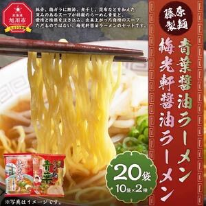 藤原製麺 旭川製造 青葉醤油ラーメン 1箱(10袋入)/梅光軒醤油ラーメン 1箱(10袋入)インスタント袋麺 | 北海道_03495