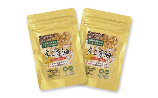 【毎日の健康に】えごまソフトカプセル120粒×2袋＜1-187＞エゴマ 美容 健康 えごまオイル 宮崎県西都市