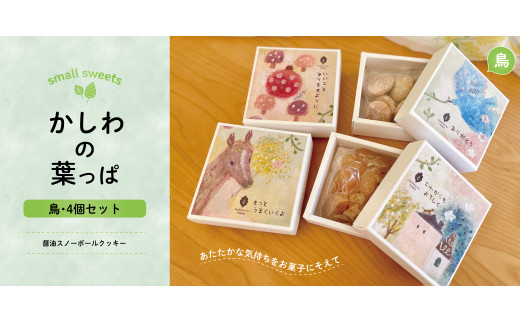 かしわの葉っぱ　〈鳥〉4個セット
