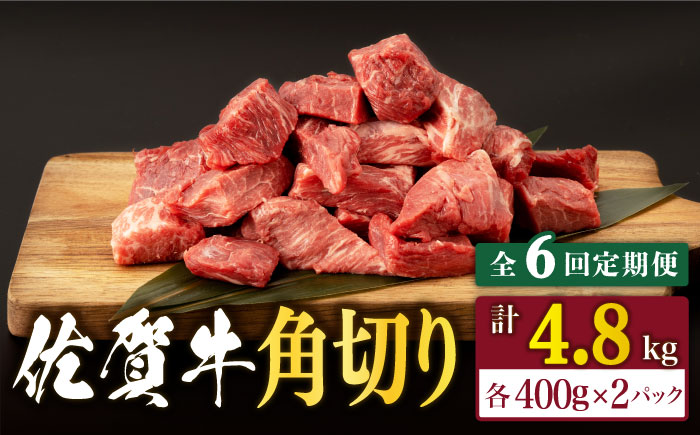 【6回定期便】佐賀牛 角切り 800g （400g×2P）【桑原畜産】 [NAB236]