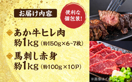 熊本の贅沢 あか牛 ヒレ肉 約1kg 赤身 馬刺し 約1kg 堪能セット 【合同会社 たべたせいか】[AYCB038]