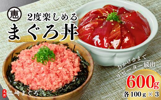 B15-043 三崎まぐろ　2度おいしいまぐろ2色丼セット　600ｇ（各100ｇ×3Ｐ）