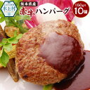 【ふるさと納税】熊本県産 赤牛 ハンバーグ 合計1.5kg 150g×10個 牛肉 洋食 肉 お肉 おかず 手作り 惣菜 冷凍 九州産 国産 送料無料