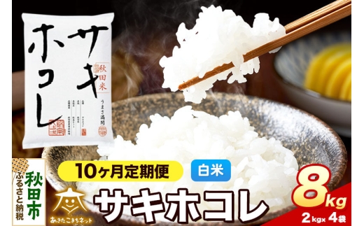 令和8年産 新米受付《定期便10ヶ月》サキホコレ 8kg（2kg×4）【白米】秋田県産 [さきほこれ お米 精米 小分け 定期便 2kg袋]