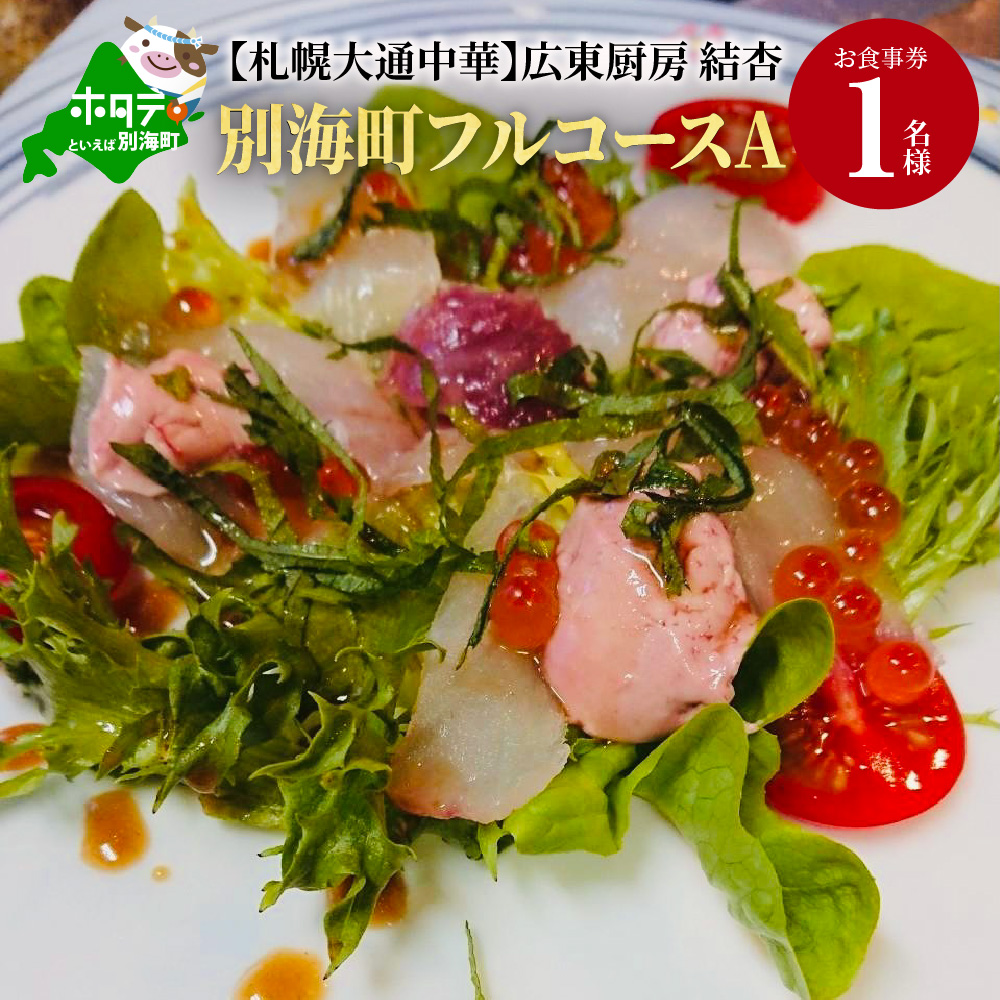 【札幌大通中華】広東厨房 結杏 別海町フルコース(A)　お食事券1名様【be037-040r001】