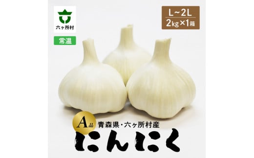 青森県 六ケ所村産 にんにくA品 L～2L　2㎏