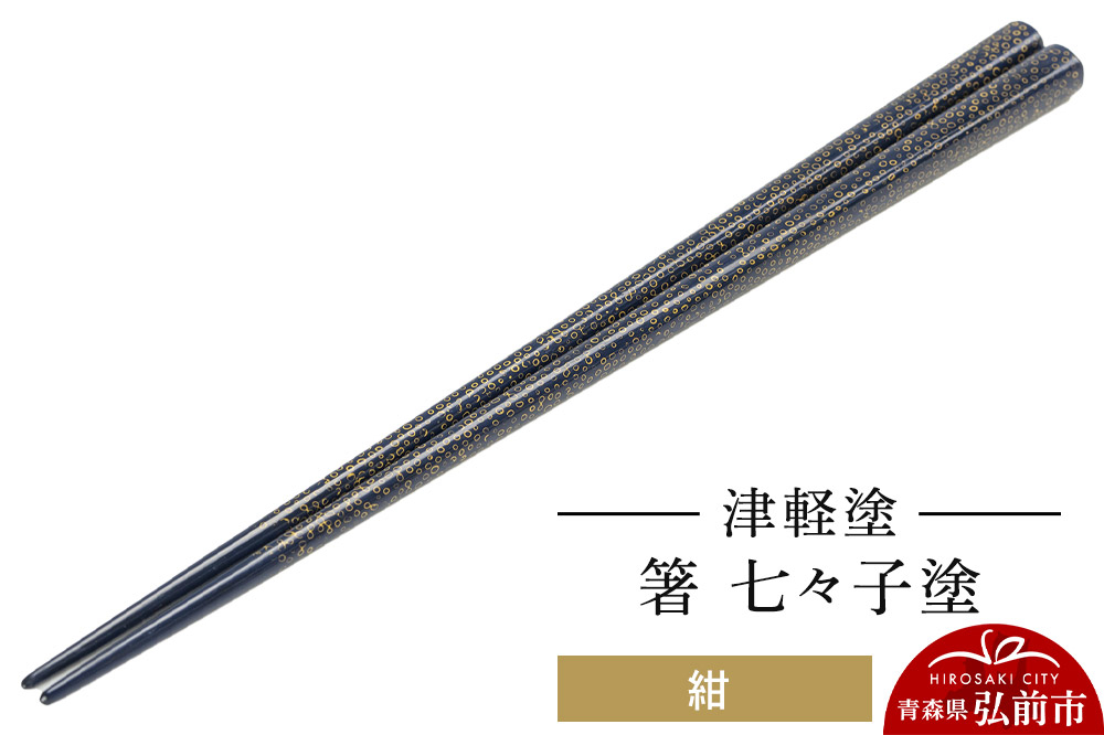 
            津軽塗 箸 七々子塗／紺
          