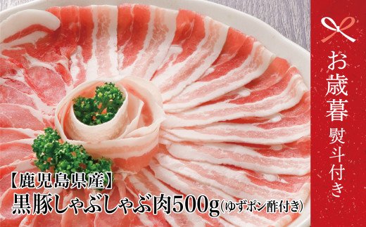 【お歳暮ギフト】鹿児島県産 黒豚 しゃぶしゃぶ 肉 500g（ゆずポン酢付き） 国産 黒豚 国産豚肉 豚バラ 肩ロース スライス 小分け お肉 お鍋 しゃぶしゃぶ 冷しゃぶ 豚しゃぶ 黒豚しゃぶしゃぶ ゆずポン酢 冷凍 冷凍配送 食べ比べ 個包装 ギフト 贈答 コワダヤ 鹿児島県 南さつま市 お歳暮 のし対応 熨斗