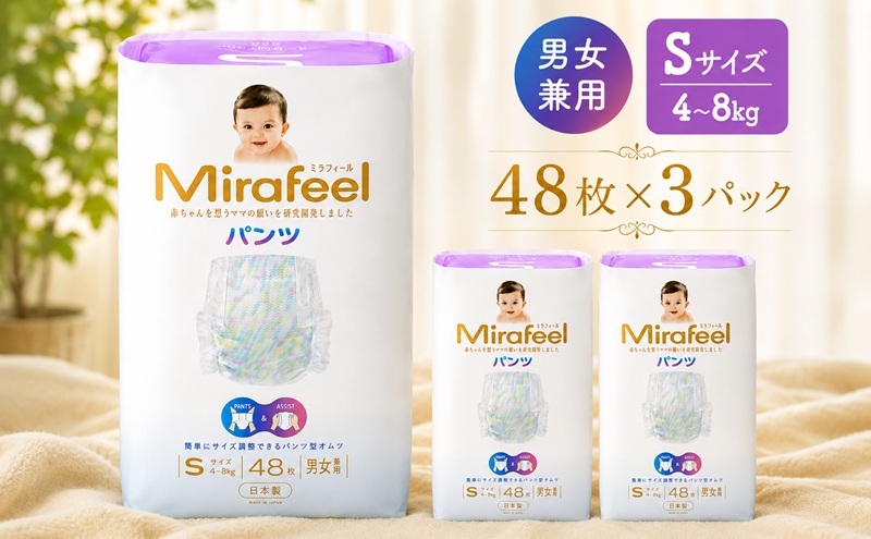 おむつ ミラフィール Sサイズ 4～8kg 48枚 3パック (144枚) パンツタイプ 乳幼児用 おむつ オムツ パンツ 雑貨 ベビーグッズ ベビー用品 赤ちゃんグッズ 赤ちゃん用品 日用品 消耗品
