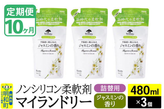 《定期便10ヶ月》ノンシリコン柔軟剤 マイランドリー 詰替用 (480ml×3個)【ジャスミンの香り】|10_spb-050110c