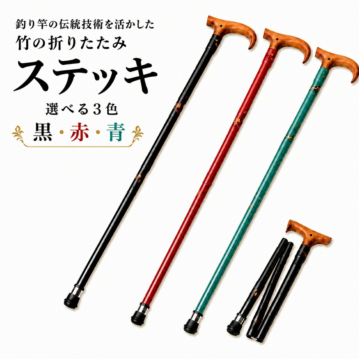 【ふるさと納税】杖 竹の折りたたみステッキ | つえ ステッキ 敬老 高齢 高齢者 向け 楽 歩く ウォーキング 歩行 補助 安全 旭 旭信 ベテラン 職人 熟練 技 一生使える プレゼント ギフト 贈答 竹 漆塗 高級 プレミアム 一生モノ 工芸品 日本製 老舗 ブランド 埼玉県 桶川市