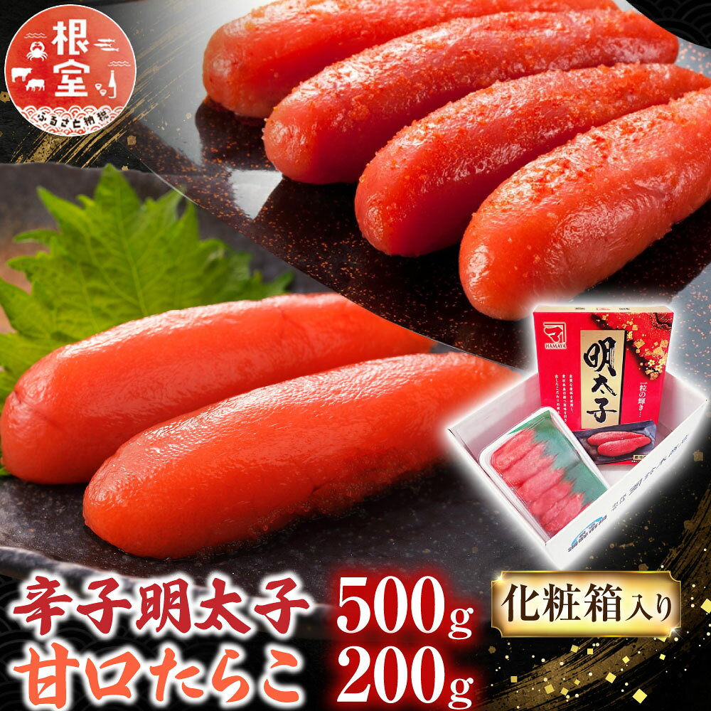 【ふるさと納税】根室海鮮市場＜直送＞辛子明太子500g(化粧箱)・甘口たらこ200g A-28270
