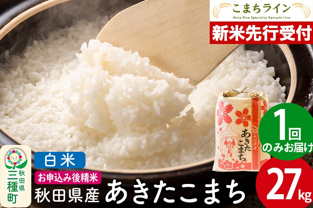 
                  《新米先行受付》【白米】あきたこまち 27kg 秋田県産 令和8年産 こまちライン [秋田 お米 米どころ あきたこまち こまちライン]
                