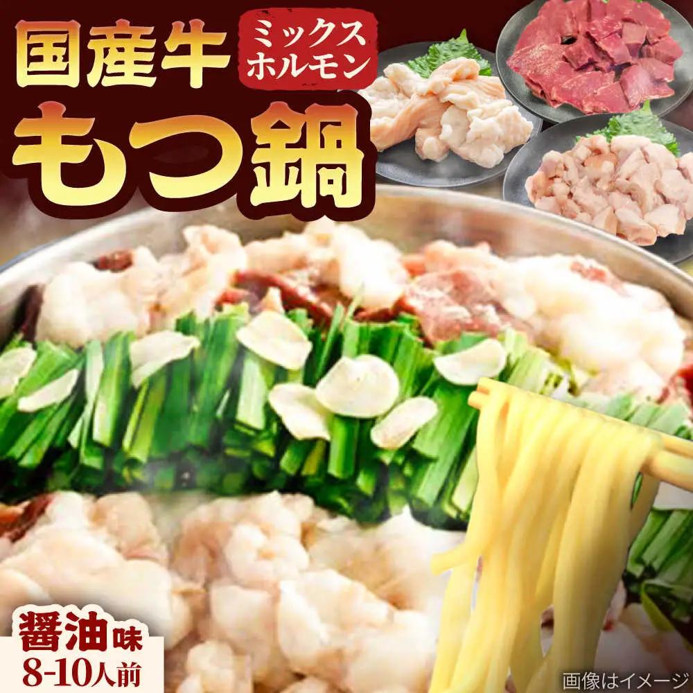 「上田商店」工場直販 もつ鍋セット(醤油/8-10人前)[BGAD062]モツナベ