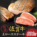 【ふるさと納税】佐賀牛特選上ロースステーキ 600g ／ 牛肉 佐賀牛 赤身 霜降り ロース ステーキ 焼肉 焼き肉 A5 黒毛和牛 お肉 肉 アウトドア バーベキュー BBQ 国産 佐賀県 玄海町 冷凍 人気 おすすめ 送料無料