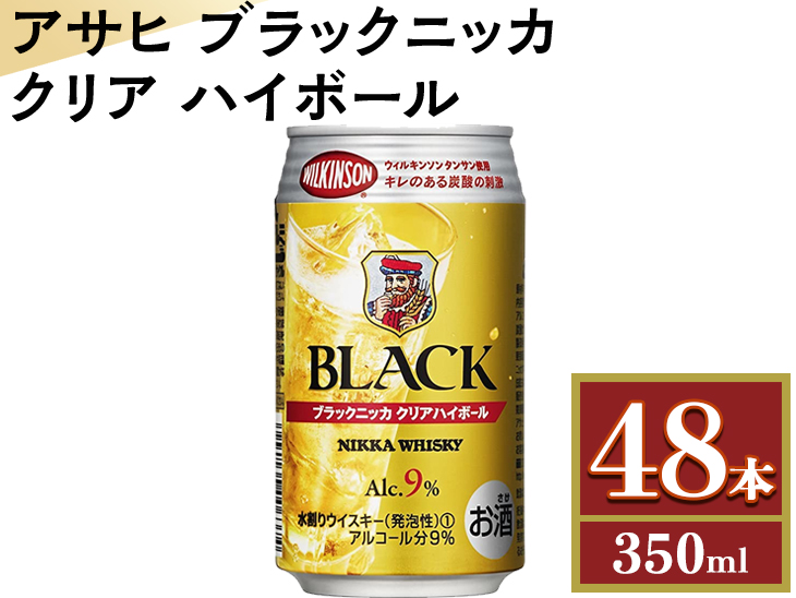 アサヒ　ブラックニッカ　クリア　ハイボール　350ml缶×48本◇