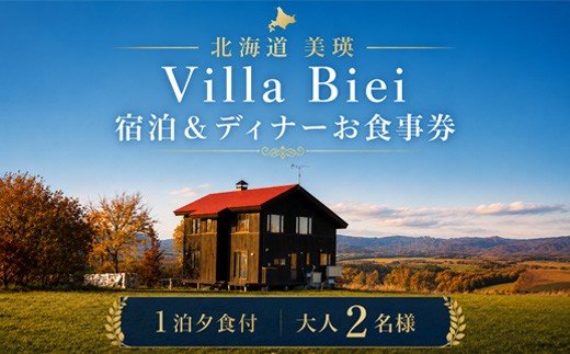 
                  フェルムラ・テール美瑛 「Villa Biei」宿泊＆ディナーお食事券 1泊夕食付 大人2名様  |  宿泊 体験 旅行 一棟貸し 貸切り ペア レストラン 食事 チケット 利用券 商品券 ギフト プレゼント 贈答 贈り物 お祝い ディナー 食事券 北海道美瑛町 美瑛町 美瑛 [224-01]
                