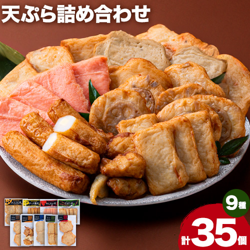 さつま揚げ 天ぷら 詰合せ 9種 35枚 徳永蒲鉾店《60日以内に出荷予定(土日祝除く)》 蒲鉾 さつま揚げ 揚げ物 練り物 おつまみ 野菜 ビール に合う ギフト お土産 チーズ めんたいこ 国産 真空 魚 魚介 薩摩揚げ おかず 弁当 惣菜 おでん 鍋 かまぼこ 小分け