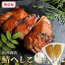 【ふるさと納税】 鯖のへしこ ( Lサイズ×2尾 ) 1kg 以上 脂の乗ったノルウェー産 鯖 : 漬け 肉厚 山川商店 鯖 若狭名産 海鮮 魚介 発酵 ぬか漬け おつまみ つまみ 酒の肴 日本海の アンチョビ パスタ 保存食 さば 京都 舞鶴 肴 頭なし 無添加